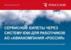 Сервисные билеты через систему ID90 для работников АО «Авиакомпания «Россия»