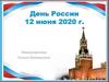 День России. 12 июня 2020 г