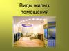 Виды жилых помещений