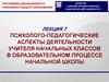 Психолого-педагогические аспекты деятельности учителя начальных классов в образовательном процессе начальной школы