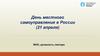 День местного самоуправления в России