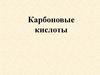 Карбоновые кислоты