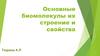 Основные биомолекулы их строение и свойства