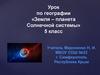 Земля - планета Солнечной системы. Урок по географии