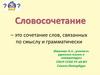 Словосочетание – это сочетание слов, связанных по смыслу и грамматически