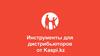 Инструменты для дистрибьюторов от Kaspi.kz
