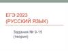 ЕГЭ 2023 (русский язык). Формулировка задания №9