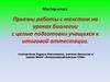 Приемы работы с текстом на уроках биологии с целью подготовки учащихся к итоговой аттестации. Мастер-класс