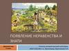Появление неравенства и знати. Древний мир. 5 класс
