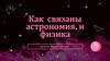 Как связаны астрономия и физика