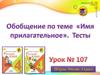 Имя прилагательные. Тесты