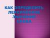 Как определить лексическое значение слова