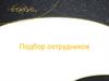 Подбор сотрудников