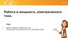 Работа и мощность электрического тока. Закон Джоуля - Ленца