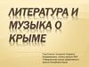 Литература и музыка о Крыме