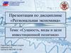 Сущность, виды и цели инвестиционной политики