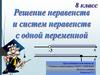 Решение неравенств и систем неравенств с одной переменной
