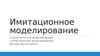 Стохастическое моделирование статистическое моделирование методы Монте-Карло