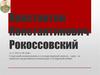 Константин Константинович Рокоссовский
