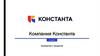Компания Константа