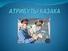 Атрибуты казака