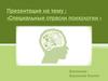 Специальные отрасли психологии