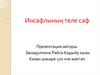 Инсафлының теле саф