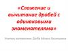 Вычитание дробей с одинаковыми знаменателями