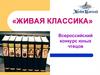 Живая классика. Всероссийский конкурс юных чтецов