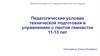 Педагогические условия технической подготовки в упражнениях с лентой гимнасток. Объект исследования