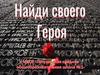 Найди своего героя