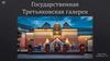 Государственная Третьяковская галерея