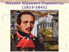 Михаил Юрьевич Лермонтов (1814-1841)