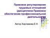Правовое регулирование трудовых отношений