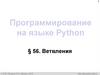 Сложные условия. Алгоритмы и программирование, язык Python, 10 класс
