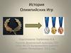 История Олимпийских игр. Античность