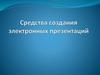 Средства создания электронных презентаций