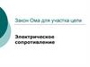 Закон Ома для участка цепи. Электрическое сопротивление