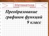Преобразование графиков функций  (9 класс)