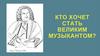 Кто хочет стать великим музыкантом  (викторина)