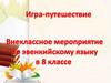 Внеклассное мероприятие по эвенкийскому языку в 8 классе
