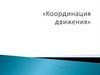 Координация движений