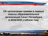 Об организации приема в первые классы образовательных организаций Санкт - Петербурга