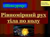 Рівномірний рух тіла по колу