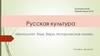 Русская культура. Презентация №12