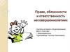 Права, обязанности и ответственность несовершеннолетних