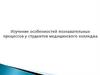 Изучение особенностей познавательных процессов у студентов медицинского колледжа