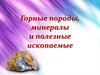 Горные породы, минералы и полезные ископаемые