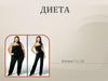 Диета. Типы диет