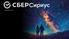 Сбер Сириус